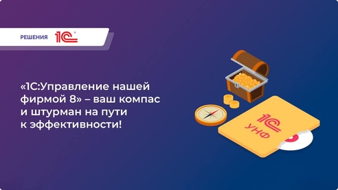 «1С:Управление нашей фирмой» — Ваш бизнес на автопилоте  «1С:Управление нашей фирмой» — Ваш бизнес на автопилоте