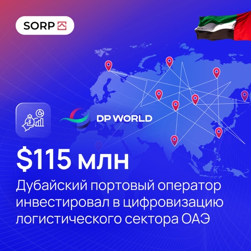 Дубайский портовый оператор DP World инвестировал более $115 млн в цифровизацию логистического сектора ОАЭ
Дубайский портовый оператор DP World инвестировал более $115 млн в цифровизацию логистического сектора ОАЭ