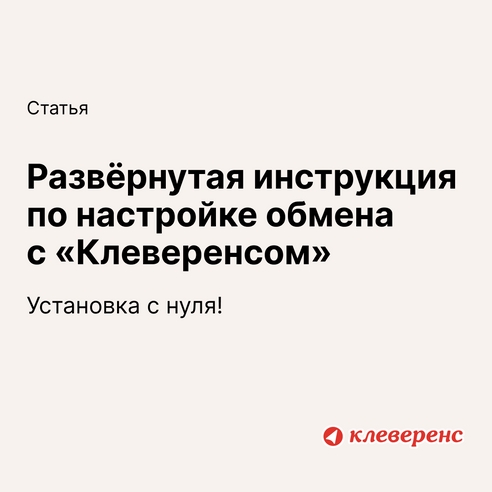 📄 Развёрнутая инструкция по настройке обмена
с «Клеверенсом» 📄 Развёрнутая инструкция по настройке обмена
с «Клеверенсом»