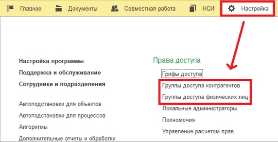 Рис. 30. Раздел «Настройка» – справочники «Группы доступа контрагентов» и «Группы доступа физических лиц»