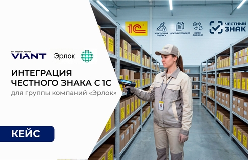 Интеграция Честного ЗНАКа с 1С для группы компаний «Эрлок». Кейс ВИАНТ Интеграция Честного ЗНАКа с 1С для группы компаний «Эрлок». Кейс ВИАНТ