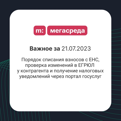 📨 Важное за 21.07.2023: порядок списания взносов с ЕНС, проверка изменений в ЕГРЮЛ у контрагента и получение налоговых уведомлений через портал госуслуг 📨 Важное за 21.07.2023: порядок списания взносов с ЕНС, проверка изменений в ЕГРЮЛ у контрагента и получение налоговых уведомлений через портал госуслуг