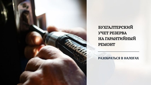 Бухгалтерский учет резерва на гарантийный ремонт Бухгалтерский учет резерва на гарантийный ремонт