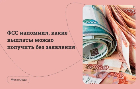 ФСС напомнил, какие выплаты можно получить без заявления ФСС напомнил, какие выплаты можно получить без заявления
