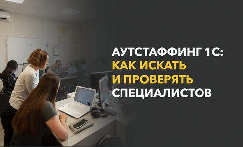 Аренда специалистов 1С: как искать и проверять аналитиков и разработчиков?