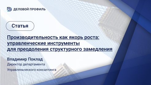 Производительность как якорь роста: управленческие инструменты для преодоления структурного замедления Производительность как якорь роста: управленческие инструменты для преодоления структурного замедления