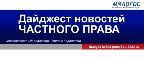 Опубликован дайджест новостей российского и зарубежного частного права за декабрь 2022 года от Юридического института «М-Логос» Опубликован дайджест новостей российского и зарубежного частного права за декабрь 2022 года от Юридического института «М-Логос»