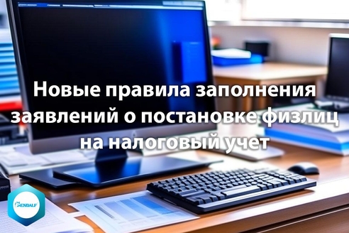 Физическим лицам установили новые правила заполнения заявлений о постановке на налоговый учет Физическим лицам установили новые правила заполнения заявлений о постановке на налоговый учет