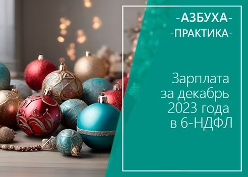 Зарплата за декабрь 2023 года в 6-НДФЛ Зарплата за декабрь 2023 года в 6-НДФЛ