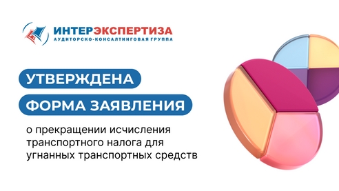 Прекращение исчисления транспортного налога для угнанных ТС Прекращение исчисления транспортного налога для угнанных ТС