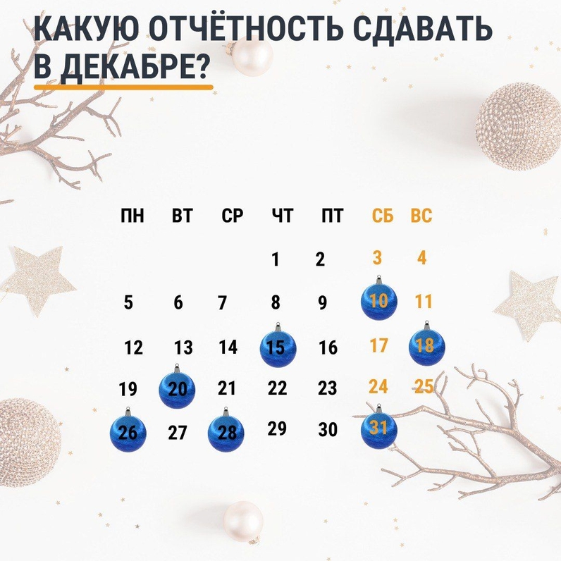 Какую отчетность сдавать в декабре? | Такском (@taxcom_company) | Мегасреда | 23.11.22, 12:01:09 Какую отчетность сдавать в декабре? | Такском (@taxcom_company) | Мегасреда | 23.11.22, 12:01:09