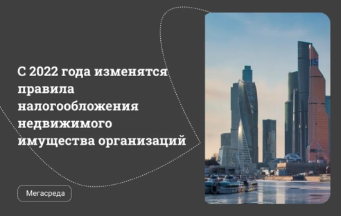 С 2022 года изменятся правила налогообложения недвижимого имущества организаций С 2022 года изменятся правила налогообложения недвижимого имущества организаций