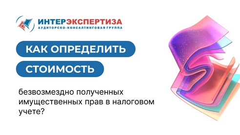 Как определить стоимость безвозмездно полученных имущественных прав в налоговом учете? Как определить стоимость безвозмездно полученных имущественных прав в налоговом учете?