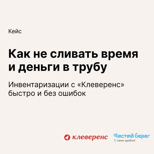Как не сливать время и деньги в трубу: инвентаризации быстро и без ошибок Как не сливать время и деньги в трубу: инвентаризации быстро и без ошибок