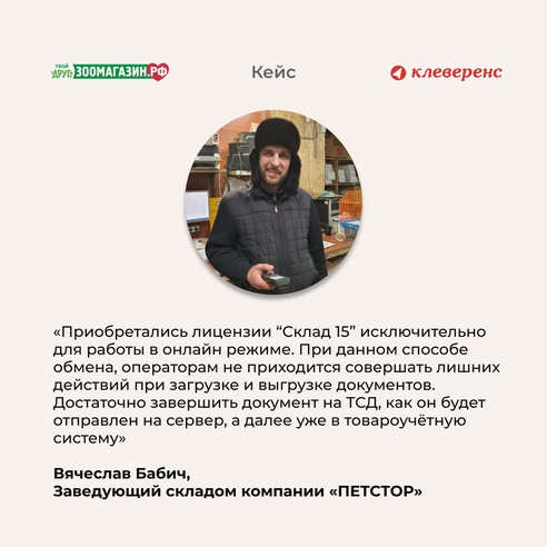 Приёмка, размещение, отбор, внутрискладские перемещения товара в разрезе серий и инвентаризации с «Клеверенсом»: опыт оптовой компании «ПЕТСТОР» Приёмка, размещение, отбор, внутрискладские перемещения товара в разрезе серий и инвентаризации с «Клеверенсом»: опыт оптовой компании «ПЕТСТОР»