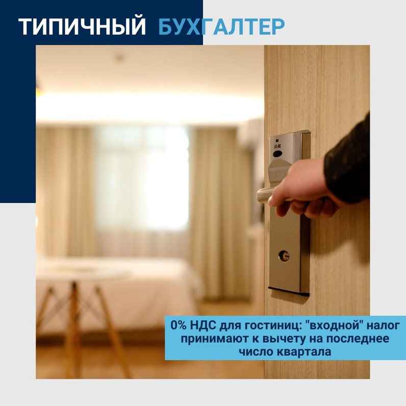 ❗️0% НДС для гостиниц: "входной" налог принимают к вычету на последнее число квартала | Типичный Бухгалтер (@typicalbuh) | Мегасреда | 09.12.22, 10:00:19 ❗️0% НДС для гостиниц: "входной" налог принимают к вычету на последнее число квартала | Типичный Бухгалтер (@typicalbuh) | Мегасреда | 09.12.22, 10:00:19