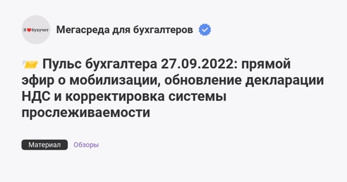 📨 Пульс бухгалтера 27.09.2022: прямой эфир о мобилизации, обновление декларации НДС и корректировка системы прослеживаемости 📨 Пульс бухгалтера 27.09.2022: прямой эфир о мобилизации, обновление декларации НДС и корректировка системы прослеживаемости