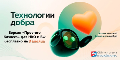 CRM-система «Простой бизнес» поможет участникам проекта «Технологии добра» CRM-система «Простой бизнес» поможет участникам проекта «Технологии добра»