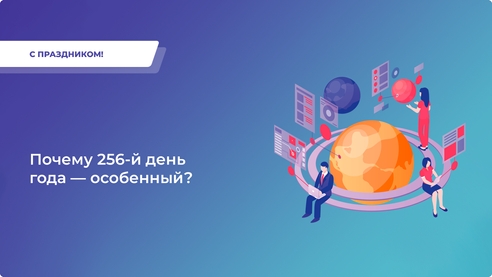 Сегодня — 256-й день года! 
Это не случайная дата! Сегодня — 256-й день года! 
Это не случайная дата!