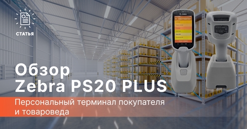 Zebra PS20 PLUS — персональный терминал покупателя и товароведа Zebra PS20 PLUS — персональный терминал покупателя и товароведа