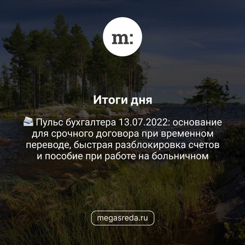 📨 Пульс бухгалтера 13.07.2022: основание для срочного договора при временном переводе, быстрая разблокировка счетов и пособие при работе на больничном 📨 Пульс бухгалтера 13.07.2022: основание для срочного договора при временном переводе, быстрая разблокировка счетов и пособие при работе на больничном