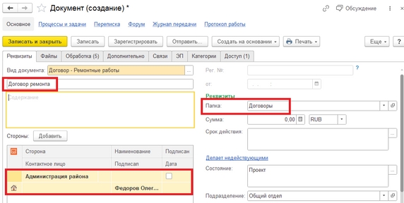 Рис. 18. Карточка нового договора с тематикой «Ремонтные работы»