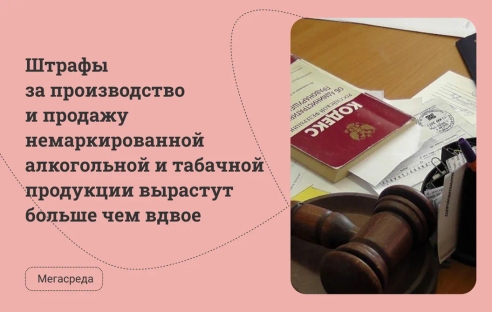Штрафы за производство и продажу немаркированной алкогольной и табачной продукции вырастут больше чем вдвое Штрафы за производство и продажу немаркированной алкогольной и табачной продукции вырастут больше чем вдвое
