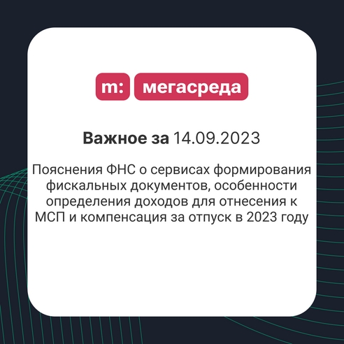 📨 Важное за 14.09.2023: пояснения ФНС о сервисах формирования фискальных документов, особенности определения доходов для отнесения к МСП и компенсация за отпуск в 2023 году 📨 Важное за 14.09.2023: пояснения ФНС о сервисах формирования фискальных документов, особенности определения доходов для отнесения к МСП и компенсация за отпуск в 2023 году