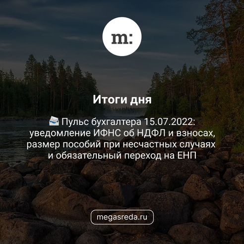 📨 Пульс бухгалтера 15.07.2022: уведомление ИФНС об НДФЛ и взносах, размер пособий при несчастных случаях и обязательный переход на ЕНП 📨 Пульс бухгалтера 15.07.2022: уведомление ИФНС об НДФЛ и взносах, размер пособий при несчастных случаях и обязательный переход на ЕНП