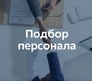 Подбор персонала Подбор персонала