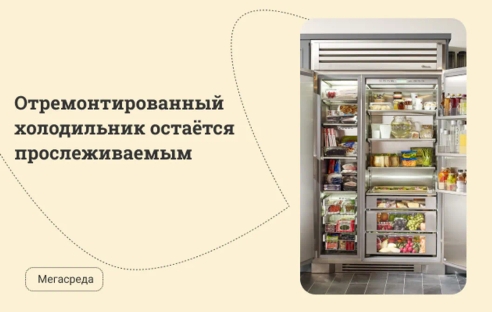 Отремонтированный холодильник остаётся прослеживаемым