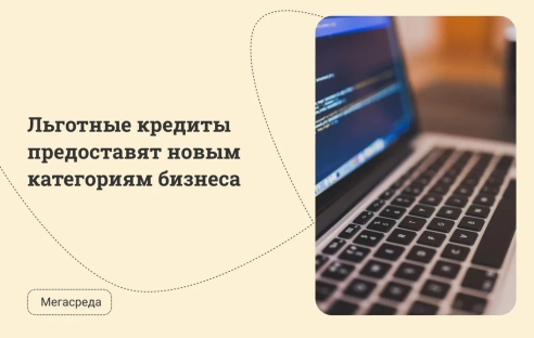 Льготные кредиты предоставят новым категориям бизнеса Льготные кредиты предоставят новым категориям бизнеса