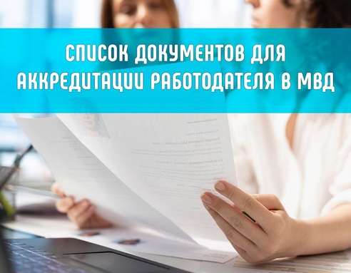 Список документов для аккредитации работодателя в МВД Список документов для аккредитации работодателя в МВД