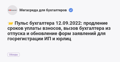 📨 Пульс бухгалтера 12.09.2022: продление сроков уплаты взносов, вызов бухгалтера из отпуска и обновление форм заявлений для госрегистрации ИП и юрлиц 📨 Пульс бухгалтера 12.09.2022: продление сроков уплаты взносов, вызов бухгалтера из отпуска и обновление форм заявлений для госрегистрации ИП и юрлиц