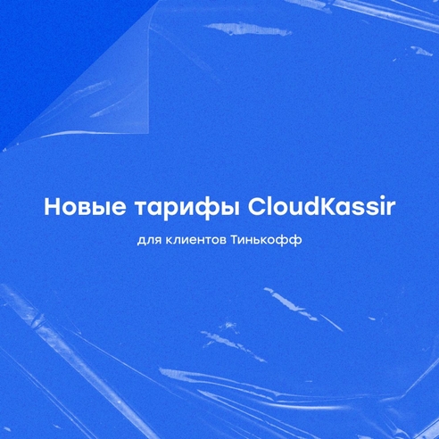 Аренда онлайн-кассы CloudKassir для клиентов Тинькофф теперь дешевле!
Аренда онлайн-кассы CloudKassir для клиентов Тинькофф теперь дешевле!
