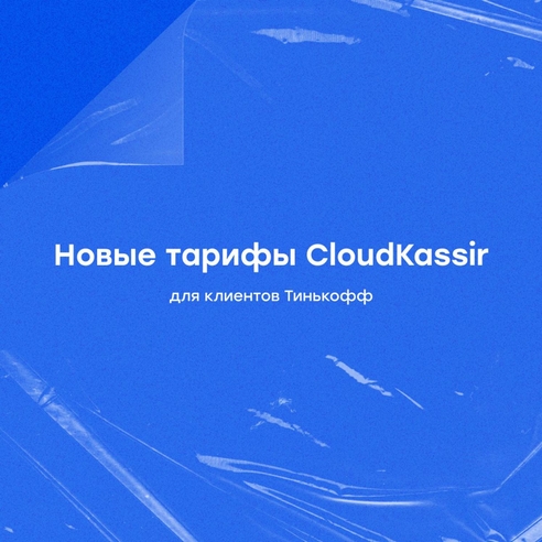 Аренда онлайн-кассы CloudKassir для клиентов Тинькофф теперь дешевле! 
