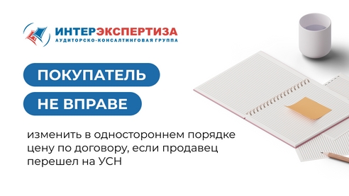 Покупатель не вправе изменить в одностороннем порядке цену по договору, если продавец перешел на УСН Покупатель не вправе изменить в одностороннем порядке цену по договору, если продавец перешел на УСН