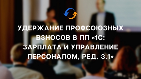 Удержание профсоюзных взносов в ПП «1С: Зарплата и управление персоналом, ред. 3.1» Удержание профсоюзных взносов в ПП «1С: Зарплата и управление персоналом, ред. 3.1»
