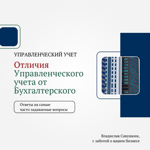 Управленческий учет / Ответы на самые часто задаваемые вопросы #1 Управленческий учет / Ответы на самые часто задаваемые вопросы #1
