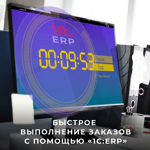 Быстрое выполнение заказов с помощью «1С:ERP», интегрированной с решением «1С:Документооборот» Быстрое выполнение заказов с помощью «1С:ERP», интегрированной с решением «1С:Документооборот»