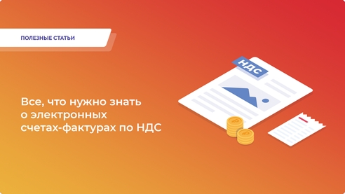 Все, что нужно знать о электронных счетах-фактурах по НДС Все, что нужно знать о электронных счетах-фактурах по НДС