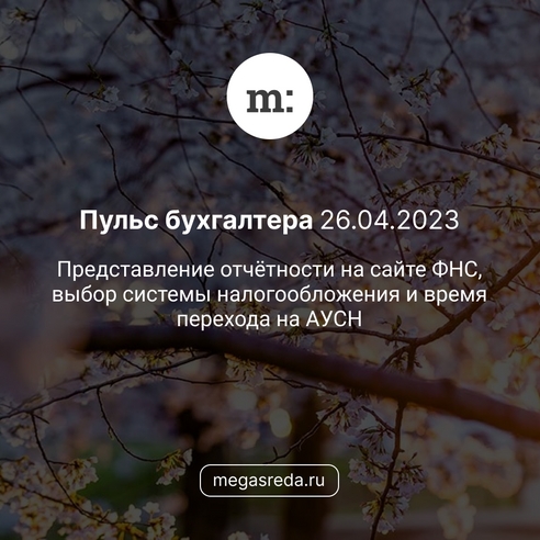 📨 Пульс бухгалтера 26.04.2023: представление отчётности на сайте ФНС, выбор системы налогообложения и время перехода на АУСН 📨 Пульс бухгалтера 26.04.2023: представление отчётности на сайте ФНС, выбор системы налогообложения и время перехода на АУСН