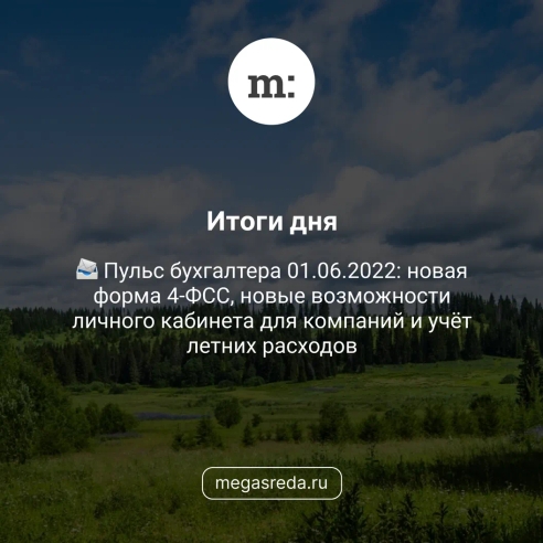 📨 Пульс бухгалтера 01.06.2022: новая форма 4-ФСС, новые возможности личного кабинета для компаний и учёт летних расходов 📨 Пульс бухгалтера 01.06.2022: новая форма 4-ФСС, новые возможности личного кабинета для компаний и учёт летних расходов