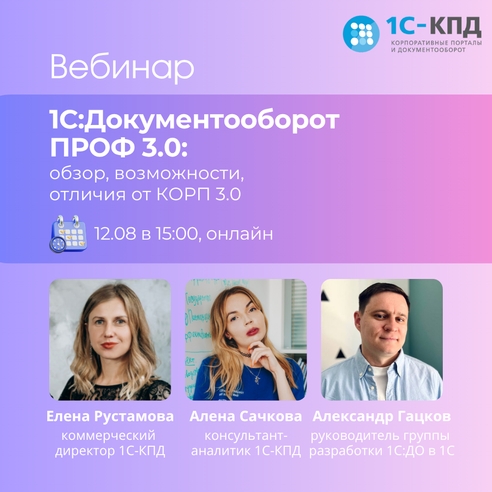 Вебинар: «1С:Документооборот ПРОФ 3.0: обзор, возможности, отличия от КОРП 3.0» Вебинар: «1С:Документооборот ПРОФ 3.0: обзор, возможности, отличия от КОРП 3.0»