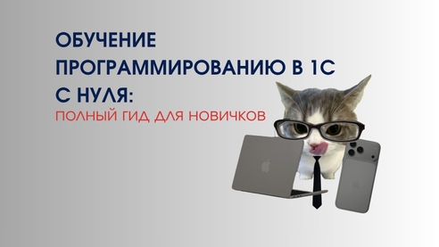 Обучение программированию в 1С с нуля: полный гид для новичков Обучение программированию в 1С с нуля: полный гид для новичков