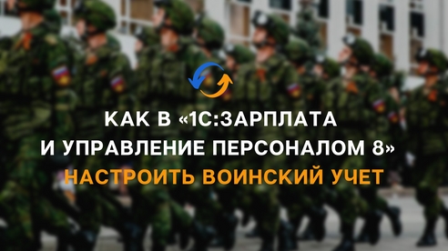 Как в «1С:Зарплата и управление персоналом 8» (ред. 3) настроить воинский учет Как в «1С:Зарплата и управление персоналом 8» (ред. 3) настроить воинский учет