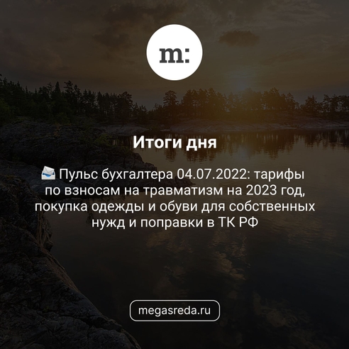 📨 Пульс бухгалтера 04.07.2022: тарифы по взносам на травматизм на 2023 год, покупка одежды и обуви для собственных нужд и поправки в ТК РФ 📨 Пульс бухгалтера 04.07.2022: тарифы по взносам на травматизм на 2023 год, покупка одежды и обуви для собственных нужд и поправки в ТК РФ