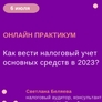 Как вести налоговый учет основных средств в 2023? Как вести налоговый учет основных средств в 2023?