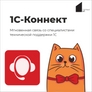 1С-Коннект 1С-Коннект