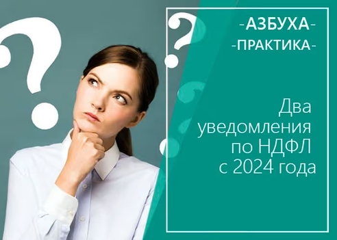Два уведомления по НДФЛ с 2024 года Два уведомления по НДФЛ с 2024 года